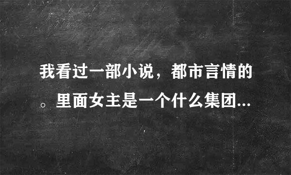 我看过一部小说，都市言情的。里面女主是一个什么集团的刑具教练。被虐过，后来男主改变了他。想问问叫什