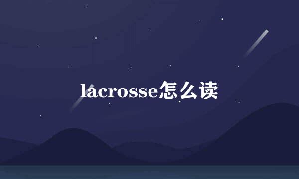 lacrosse怎么读