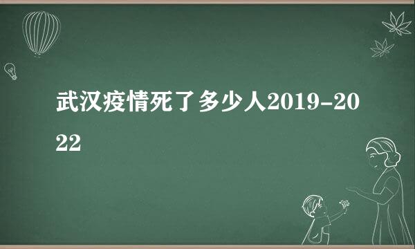 武汉疫情死了多少人2019-2022