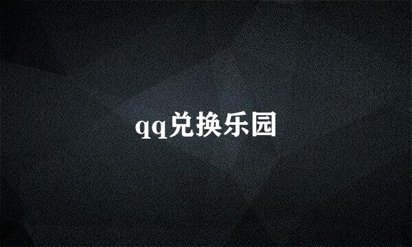 qq兑换乐园