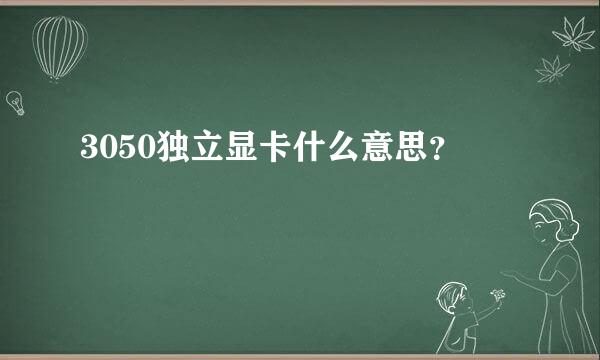 3050独立显卡什么意思？