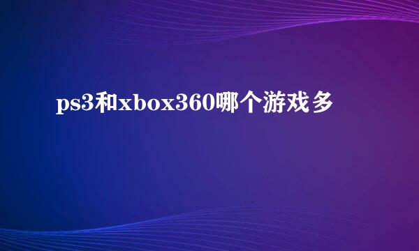 ps3和xbox360哪个游戏多