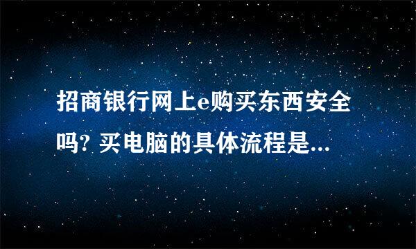 招商银行网上e购买东西安全吗? 买电脑的具体流程是怎么的? 需要打电话申请分期吗? 还是在那直接注册直接买