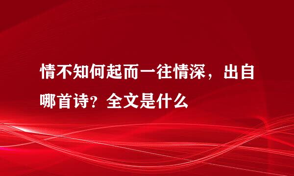 情不知何起而一往情深，出自哪首诗？全文是什么