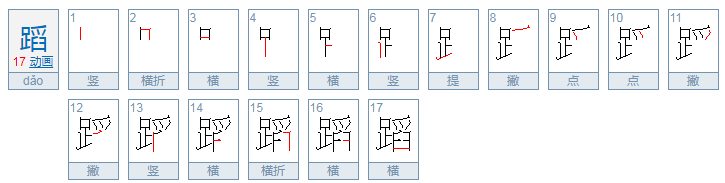 蹈怎么读