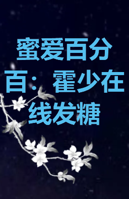 《蜜爱百分百：霍少在线发糖》txt下载在线阅读全文，求百度网盘云资源