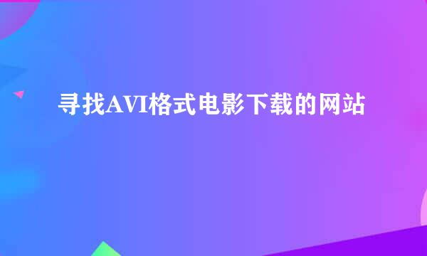 寻找AVI格式电影下载的网站