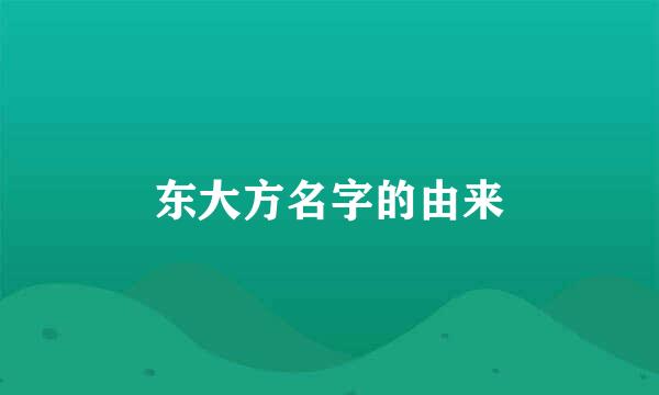 东大方名字的由来