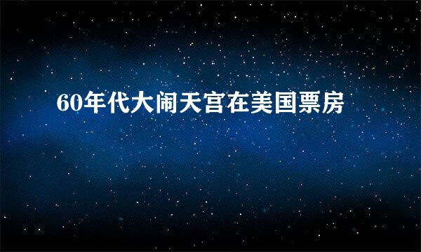 60年代大闹天宫在美国票房