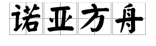 “诺亚方舟”是什么意思？