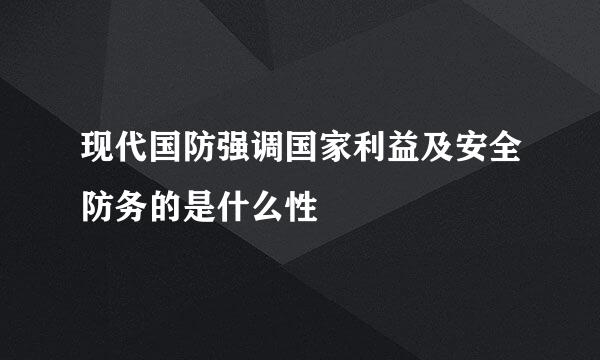 现代国防强调国家利益及安全防务的是什么性