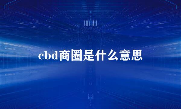 cbd商圈是什么意思