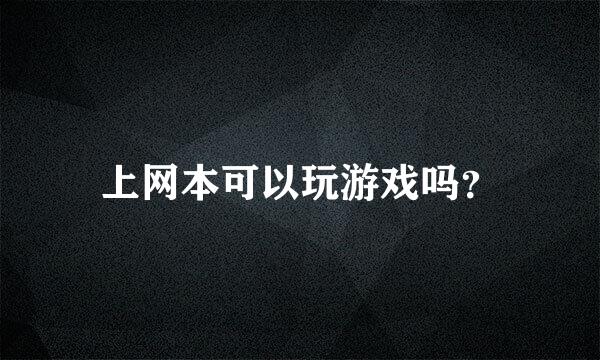 上网本可以玩游戏吗？