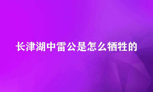 长津湖中雷公是怎么牺牲的