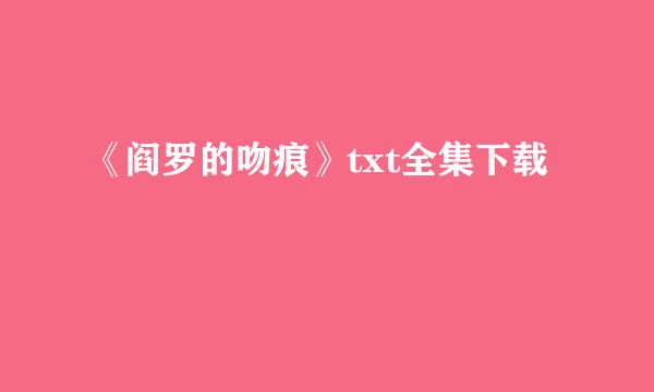 《阎罗的吻痕》txt全集下载