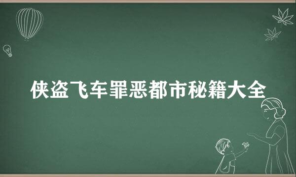 侠盗飞车罪恶都市秘籍大全