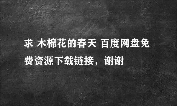 求 木棉花的春天 百度网盘免费资源下载链接，谢谢