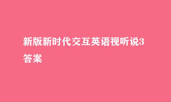 新版新时代交互英语视听说3答案