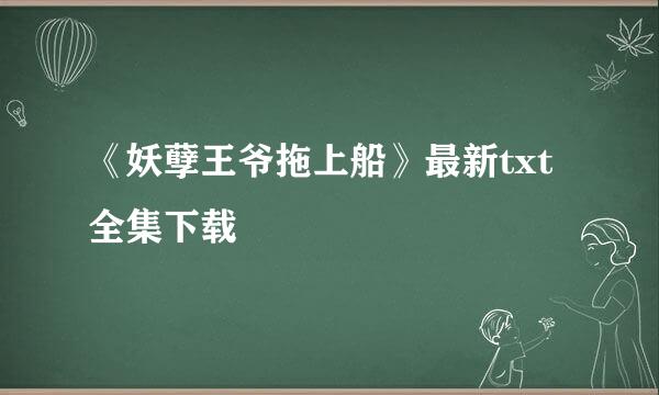 《妖孽王爷拖上船》最新txt全集下载