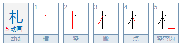 木字加一笔有哪些字