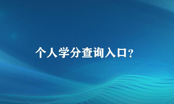 个人学分查询入口？