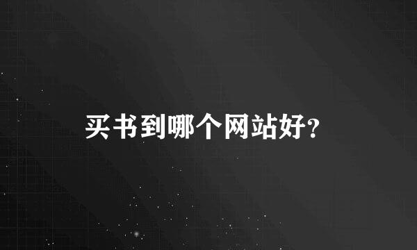 买书到哪个网站好？