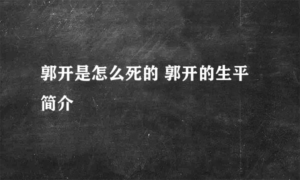 郭开是怎么死的 郭开的生平简介