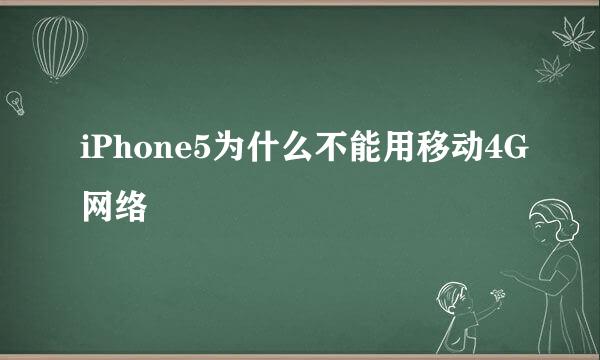 iPhone5为什么不能用移动4G网络