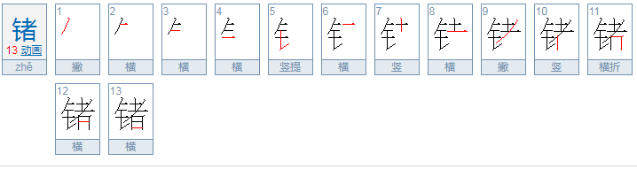 锗怎么读？