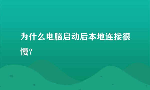 为什么电脑启动后本地连接很慢?