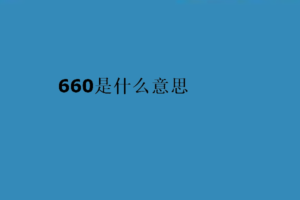 660是什么意思