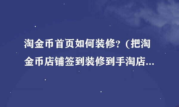 淘金币首页如何装修？(把淘金币店铺签到装修到手淘店铺首页)