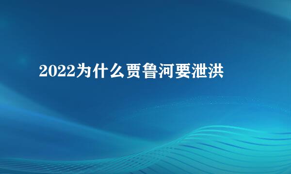 2022为什么贾鲁河要泄洪