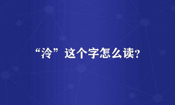 “泠”这个字怎么读？