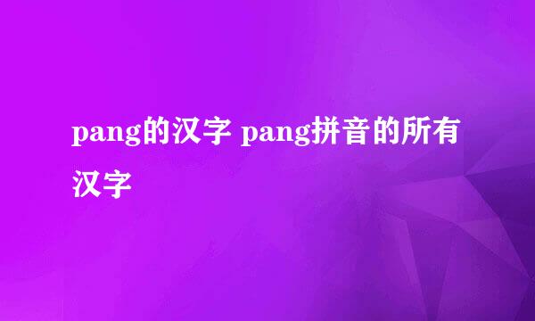 pang的汉字 pang拼音的所有汉字