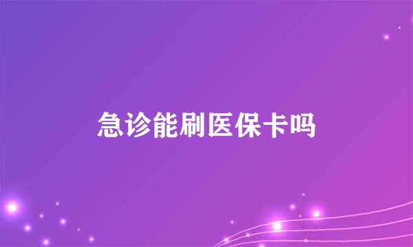 急诊能刷医保卡吗