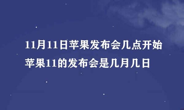 11月11日苹果发布会几点开始苹果11的发布会是几月几日