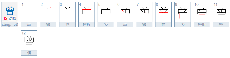 曾字的拼音