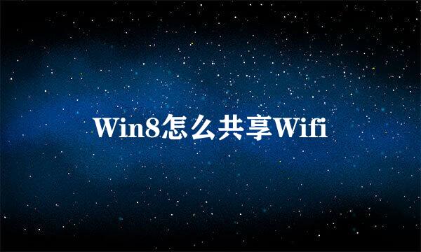 Win8怎么共享Wifi