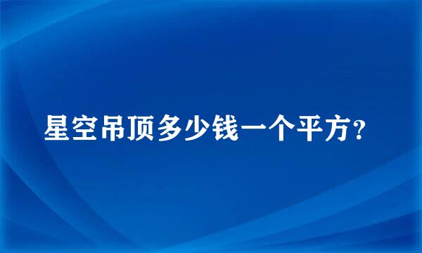 星空吊顶多少钱一个平方？