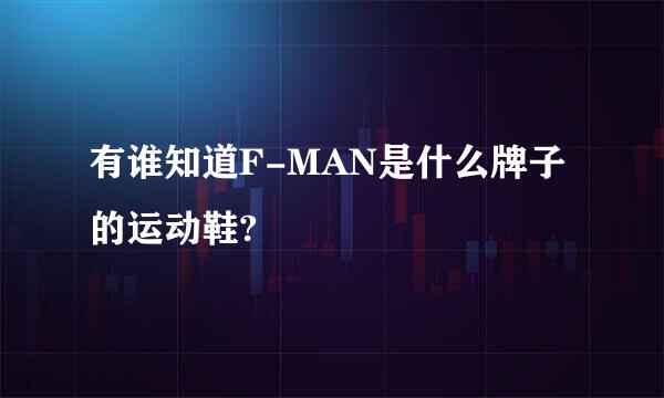 有谁知道F-MAN是什么牌子的运动鞋?