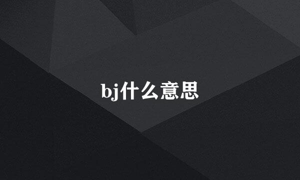 bj什么意思