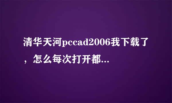 清华天河pccad2006我下载了，怎么每次打开都获取代码失败。请高手帮帮忙。急