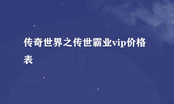 传奇世界之传世霸业vip价格表