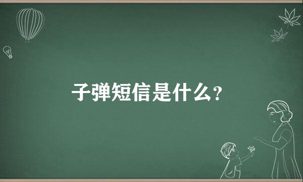 子弹短信是什么？