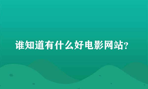 谁知道有什么好电影网站？