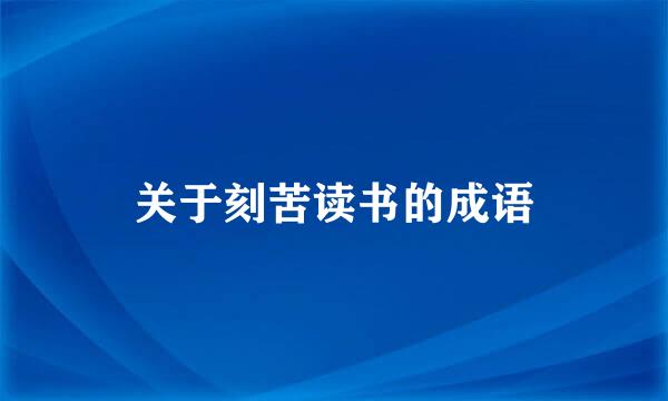 关于刻苦读书的成语