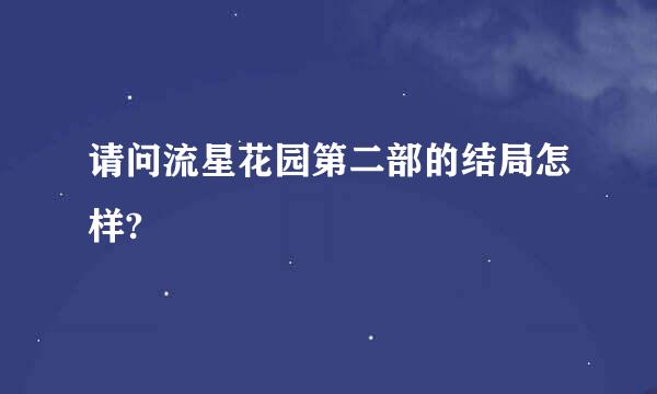 请问流星花园第二部的结局怎样?