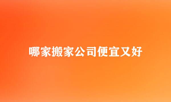 哪家搬家公司便宜又好