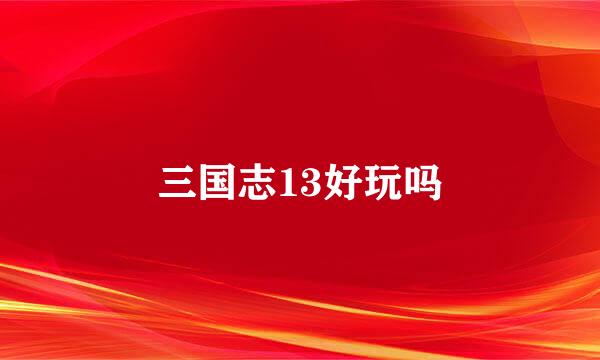 三国志13好玩吗